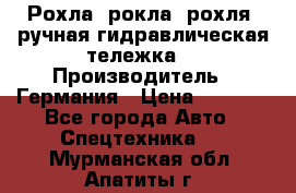 Рохла (рокла, рохля, ручная гидравлическая тележка) › Производитель ­ Германия › Цена ­ 5 000 - Все города Авто » Спецтехника   . Мурманская обл.,Апатиты г.